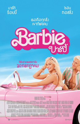 รีวิว Barbie (2023)